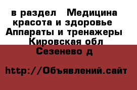  в раздел : Медицина, красота и здоровье » Аппараты и тренажеры . Кировская обл.,Сезенево д.